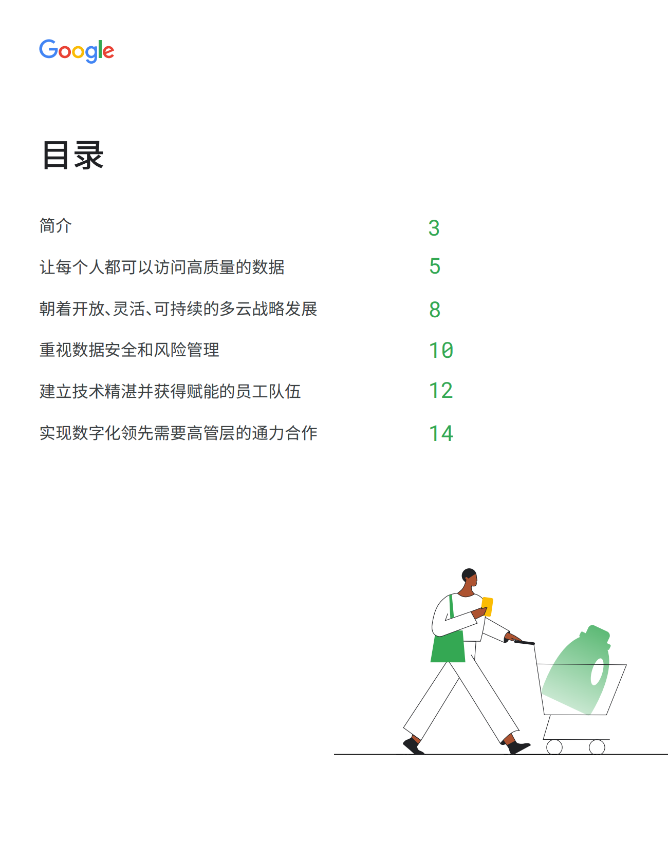 谷歌：消费品公司能否将因疫情获得的利润转而用于数字化转型？ 第2页