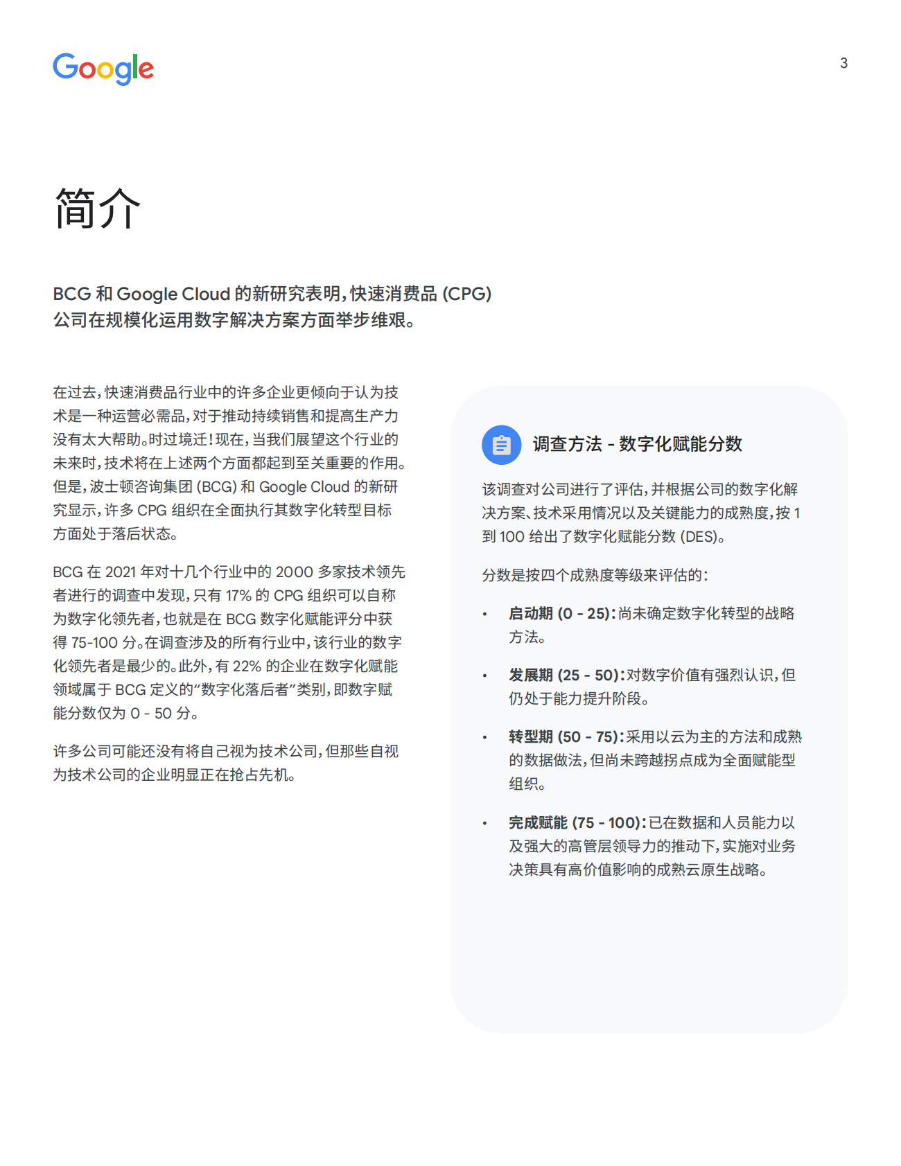 谷歌：消费品公司能否将因疫情获得的利润转而用于数字化转型？ 第3页