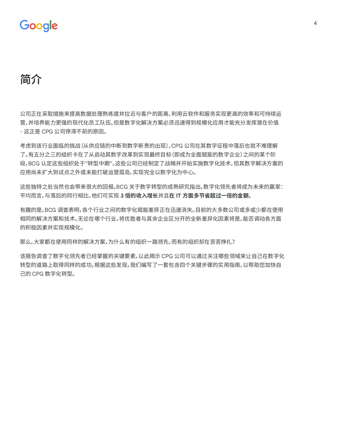 谷歌：消费品公司能否将因疫情获得的利润转而用于数字化转型？ 第4页