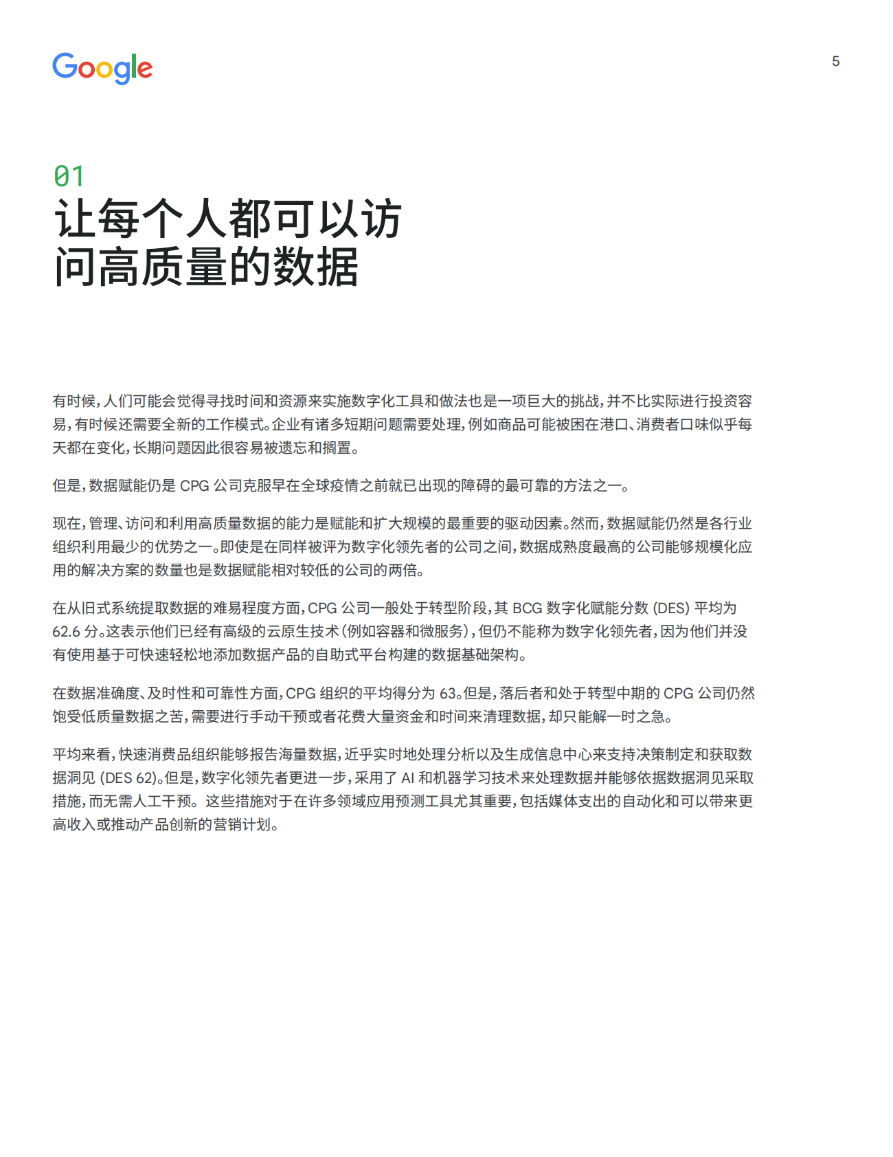 谷歌：消费品公司能否将因疫情获得的利润转而用于数字化转型？ 第5页