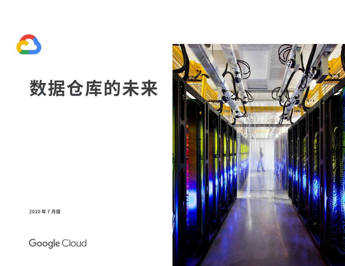 谷歌云：数据仓库的未来 第1页