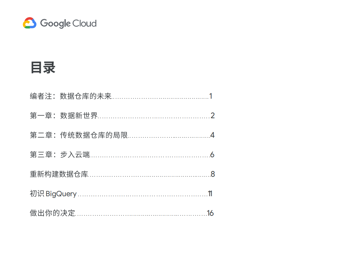 谷歌云：数据仓库的未来 第2页