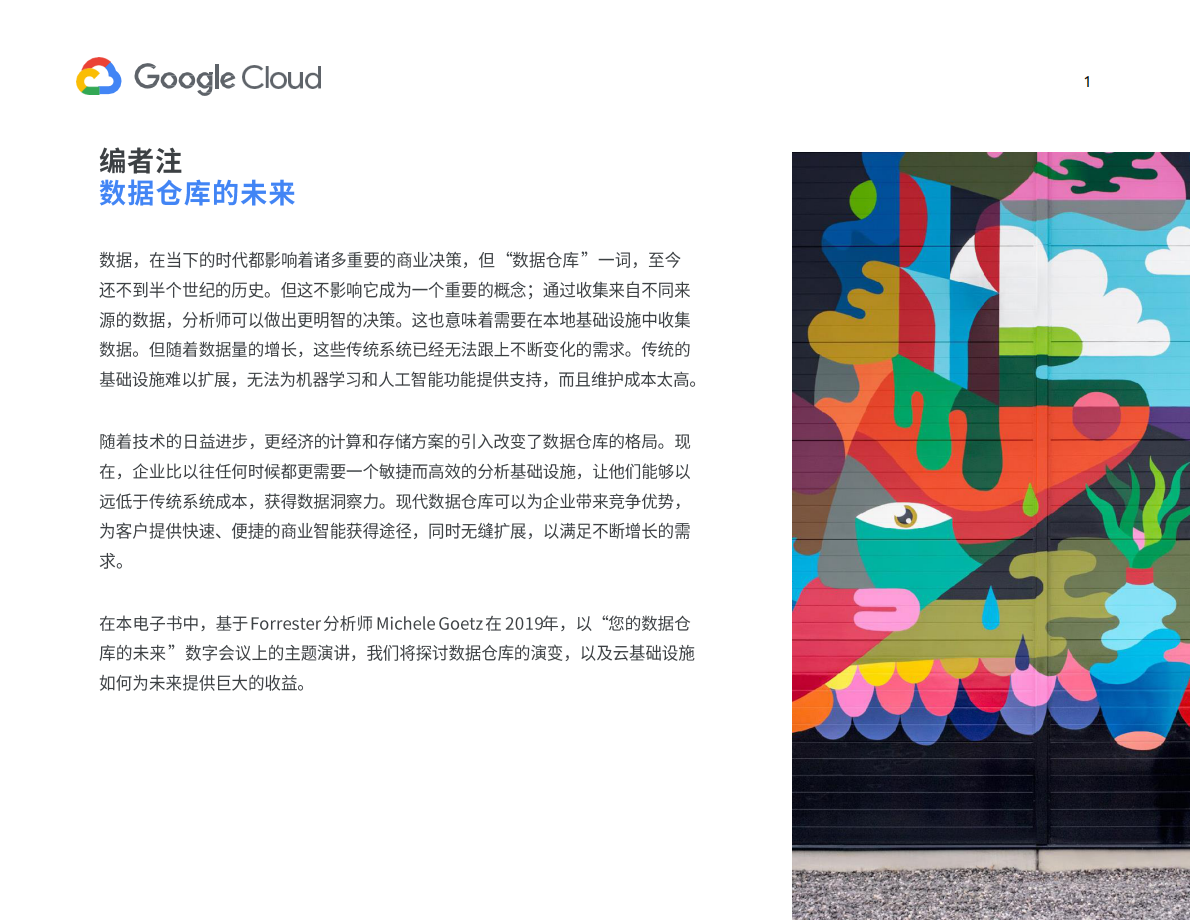 谷歌云：数据仓库的未来 第3页