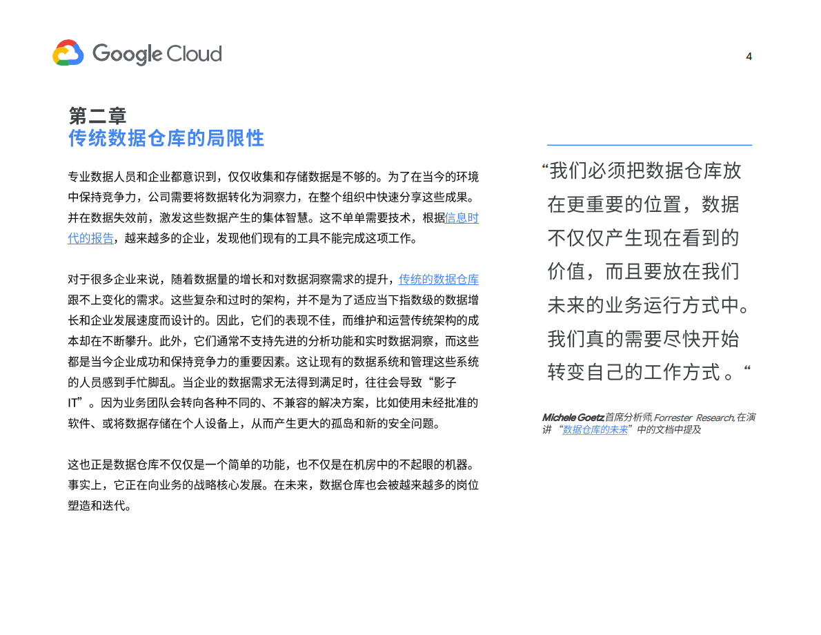 谷歌云：数据仓库的未来 第6页