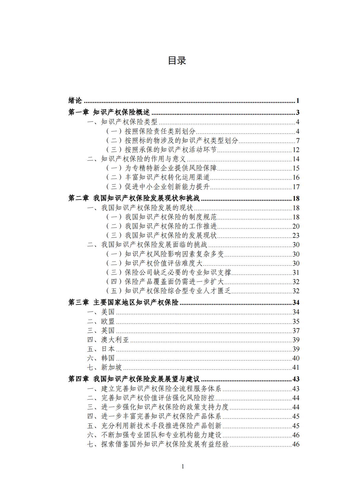 国家知识产权局：中国知识产权保险发展白皮书（2022） 第5页