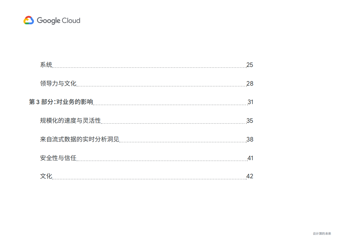 谷歌云：云计算的未来 第3页