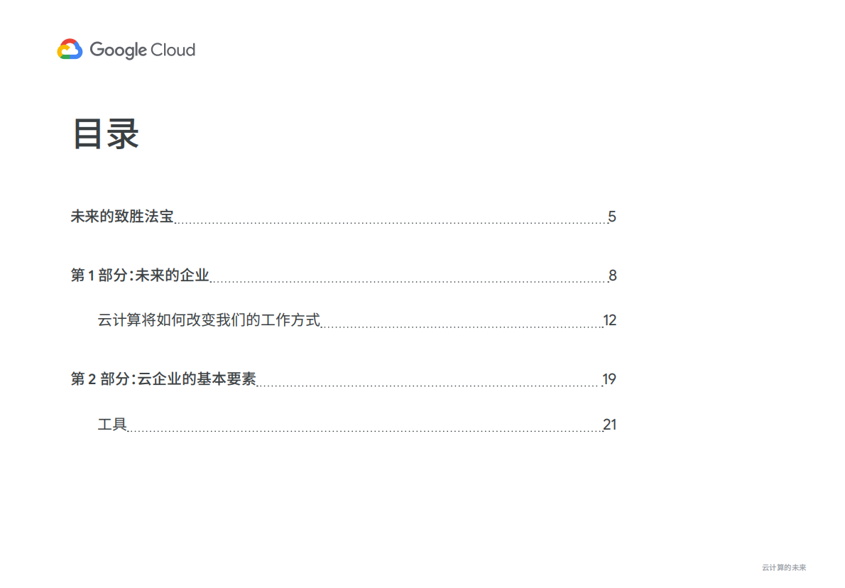 谷歌云：云计算的未来 第2页