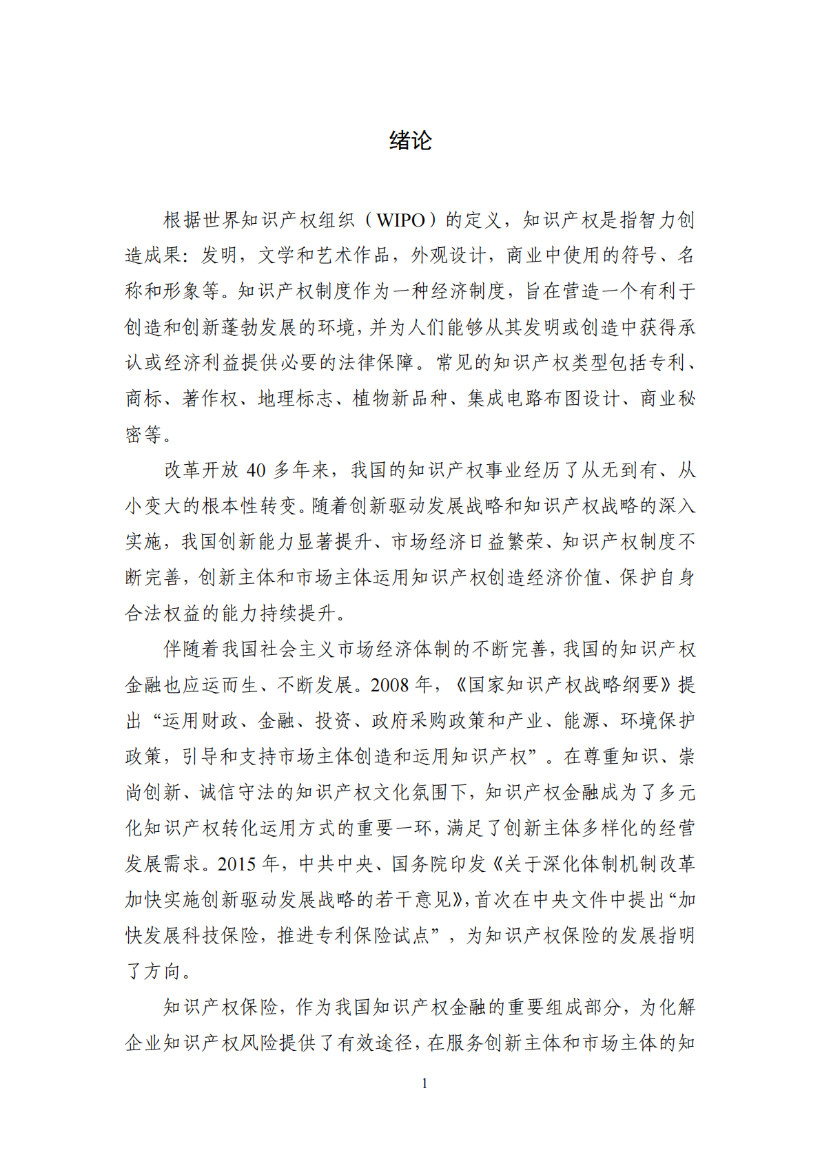 国家知识产权局：中国知识产权保险发展白皮书（2022） 第7页