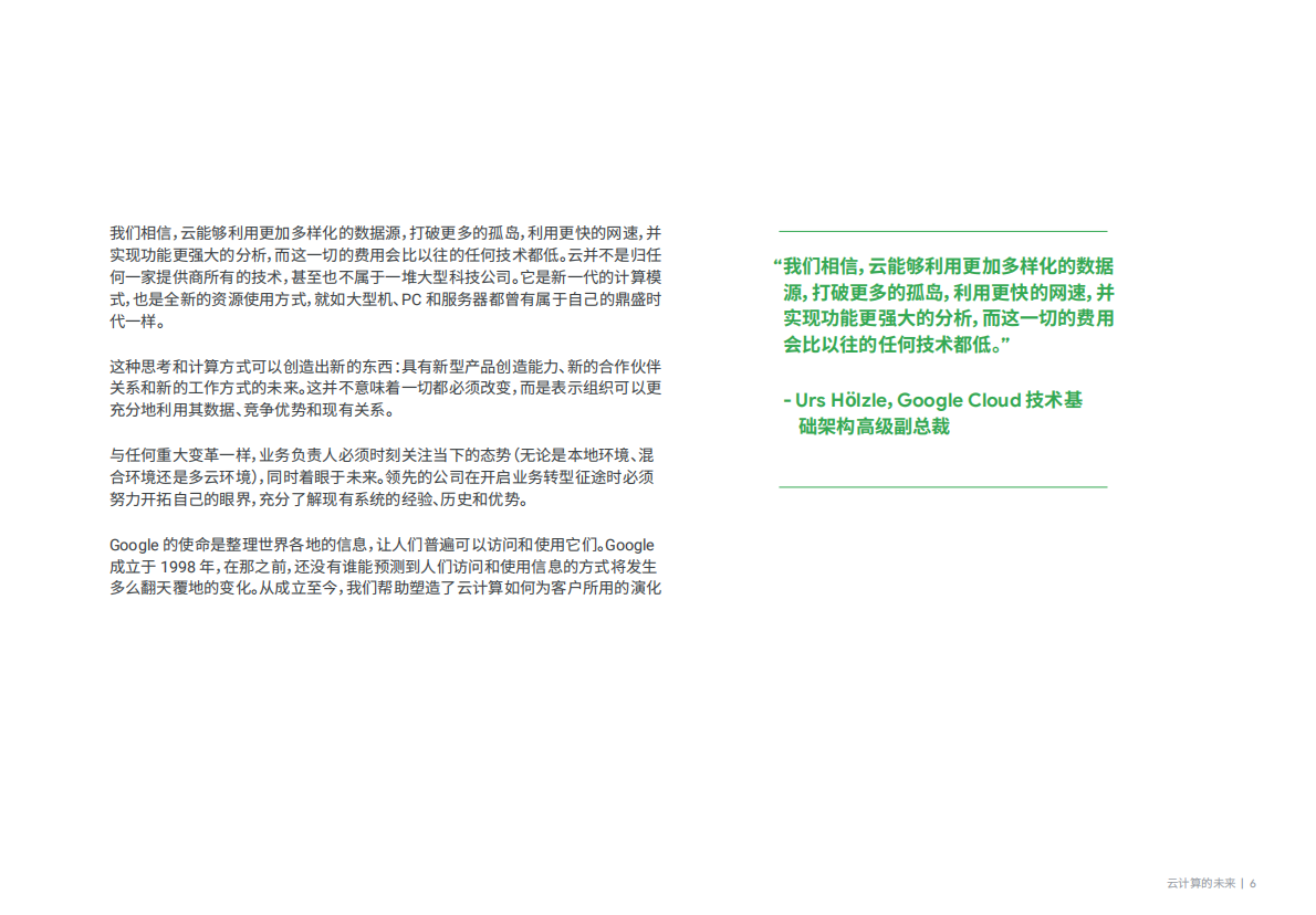 谷歌云：云计算的未来 第6页