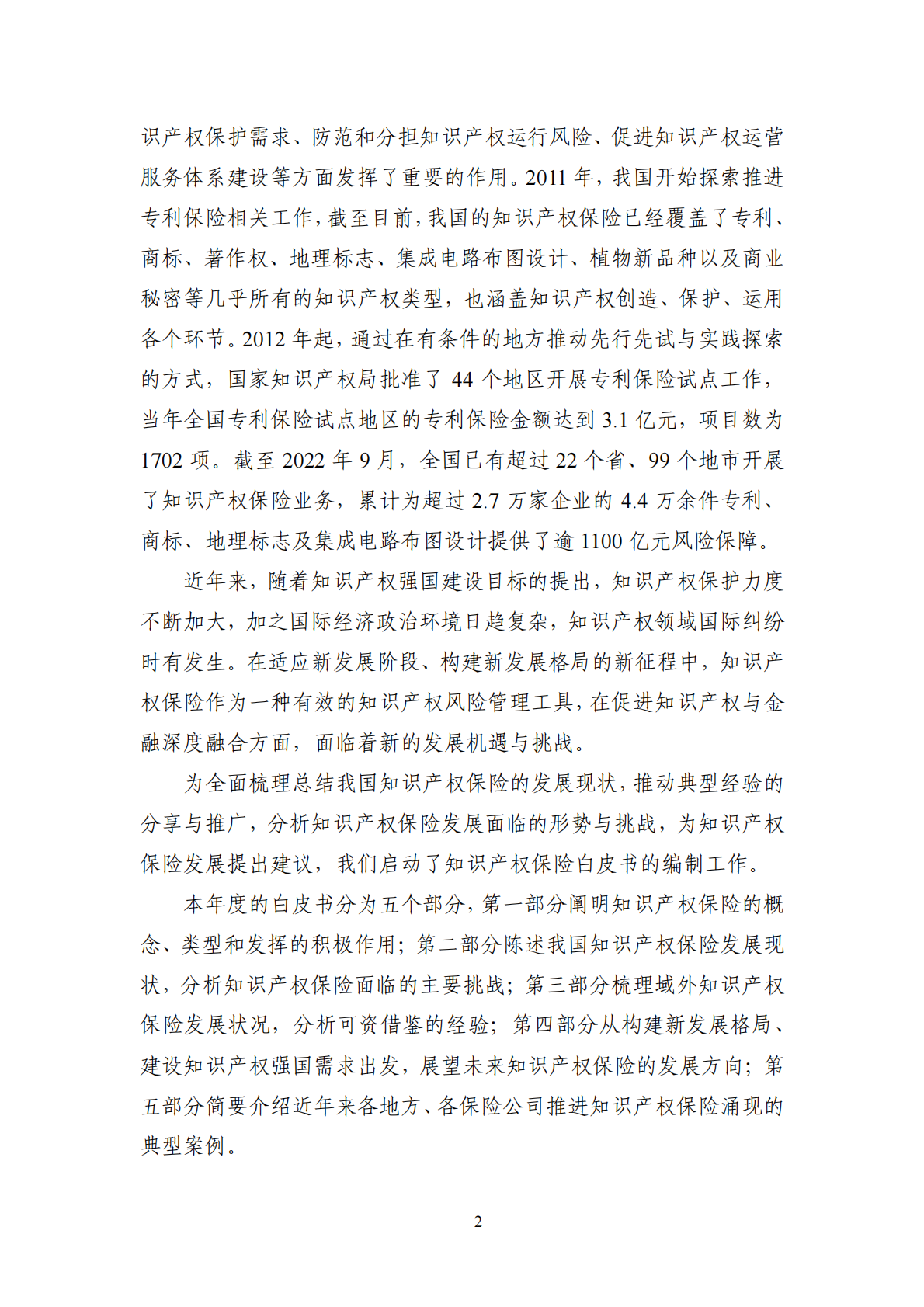 国家知识产权局：中国知识产权保险发展白皮书（2022） 第8页