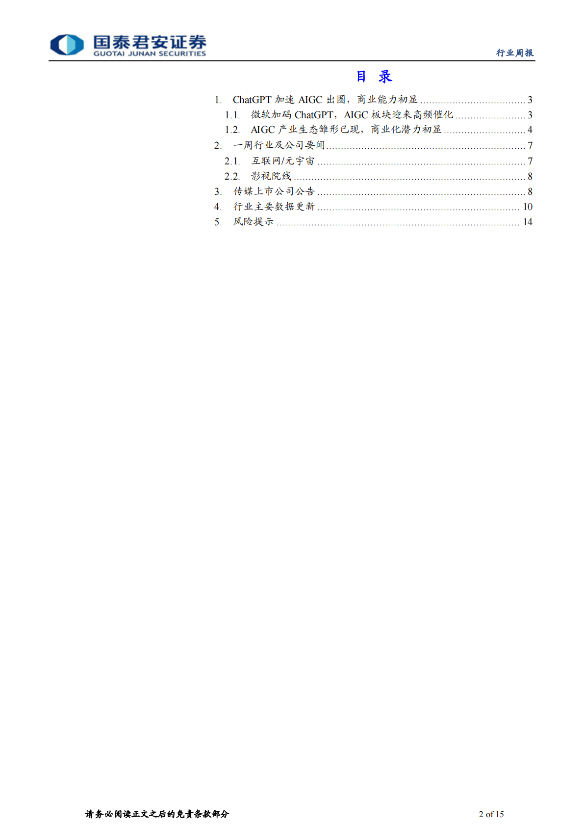 国泰君安：ChatGPT 加速 AIGC 出圈，商业能力初显 第2页
