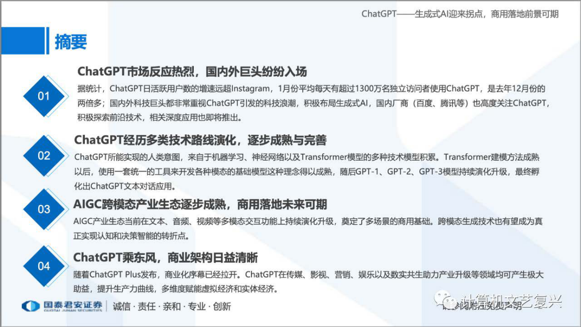 国泰君安： ChatGPT研究框架（ChatGPT——生成式AI迎来拐点，商用落地前景可期） 第1页