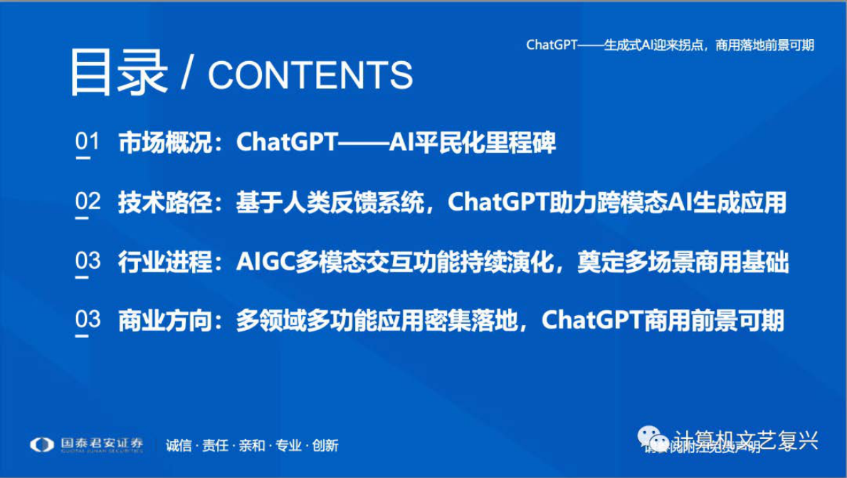 国泰君安： ChatGPT研究框架（ChatGPT——生成式AI迎来拐点，商用落地前景可期） 第2页