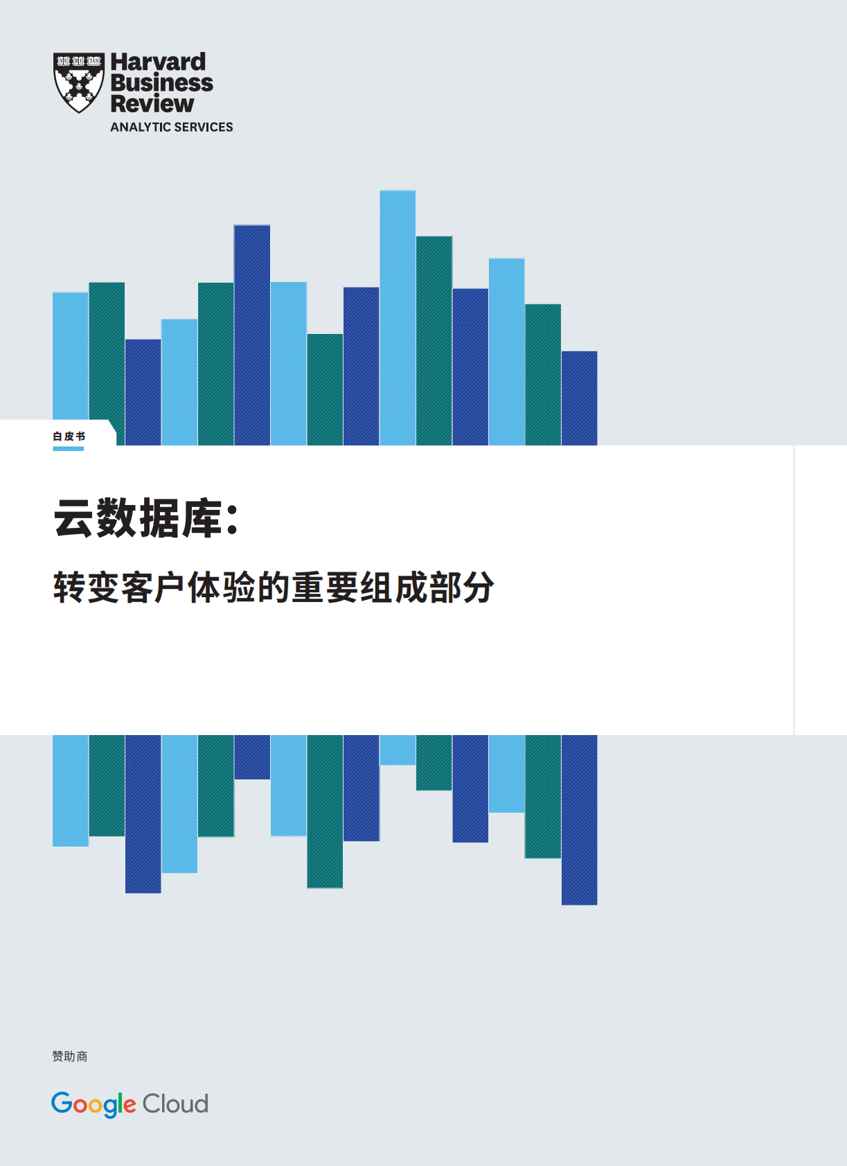 哈佛商业评论：云数据库：转变客户体验的重要组成部分 第1页