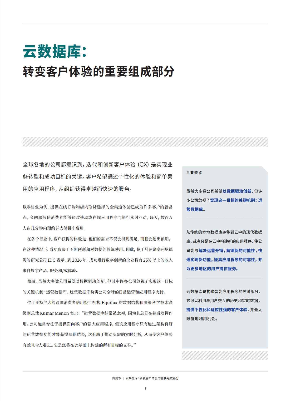 哈佛商业评论：云数据库：转变客户体验的重要组成部分 第3页
