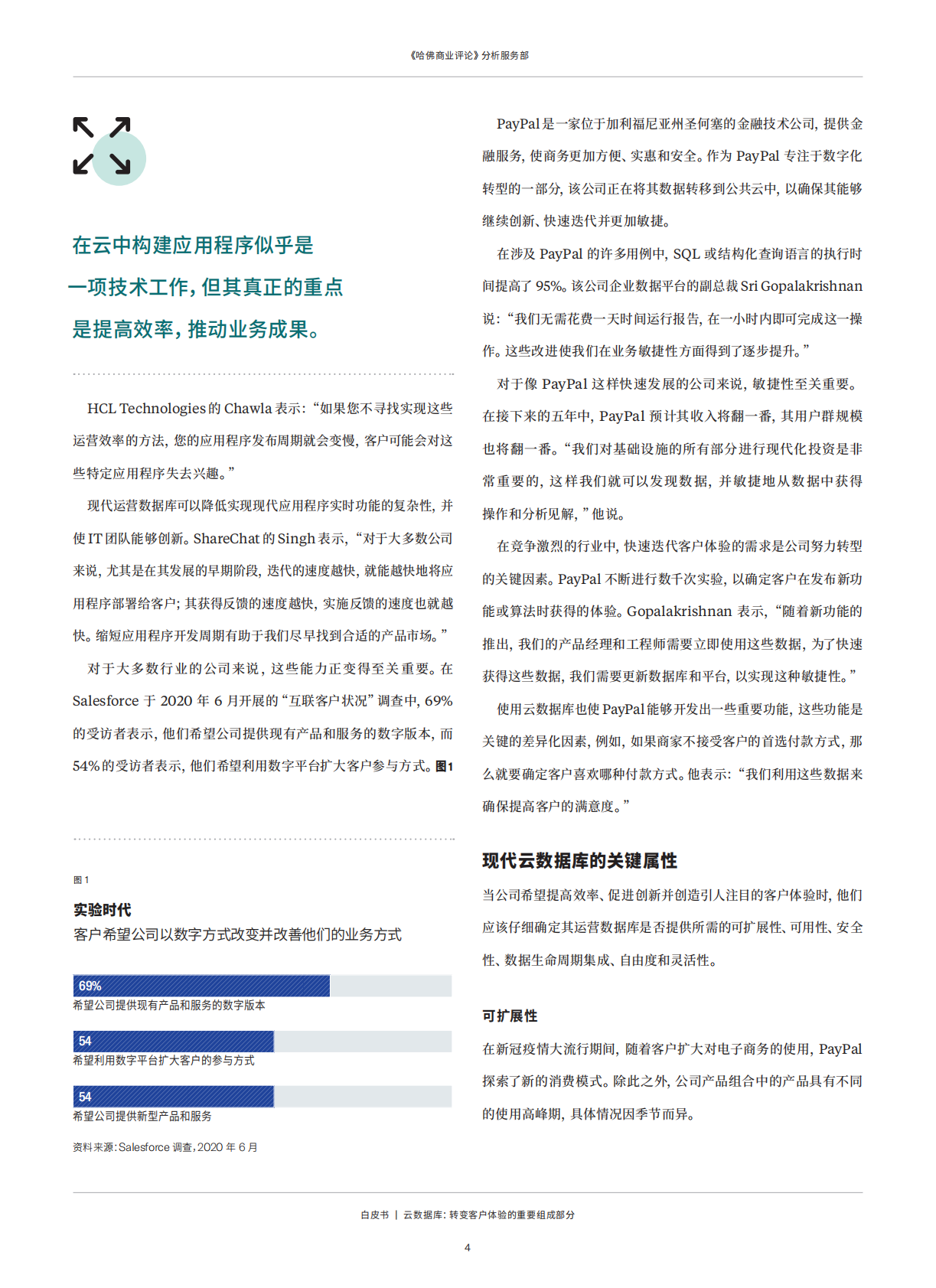 哈佛商业评论：云数据库：转变客户体验的重要组成部分 第6页