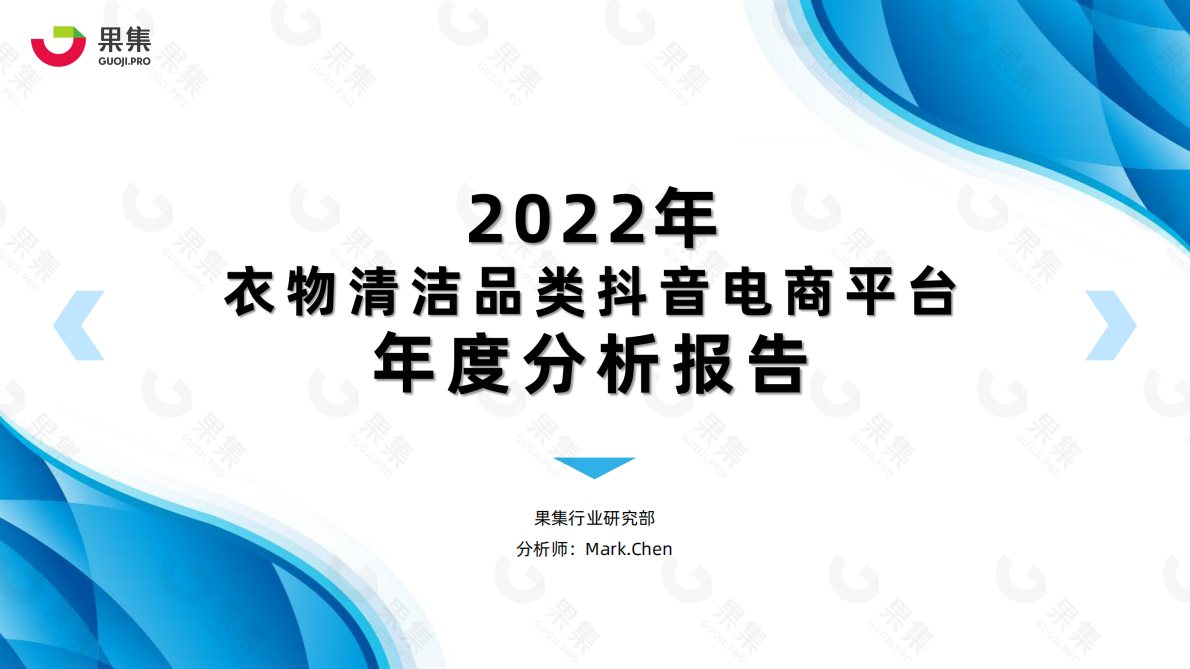果集：2022年衣物清洁品类抖音平台年度分析报告 第1页