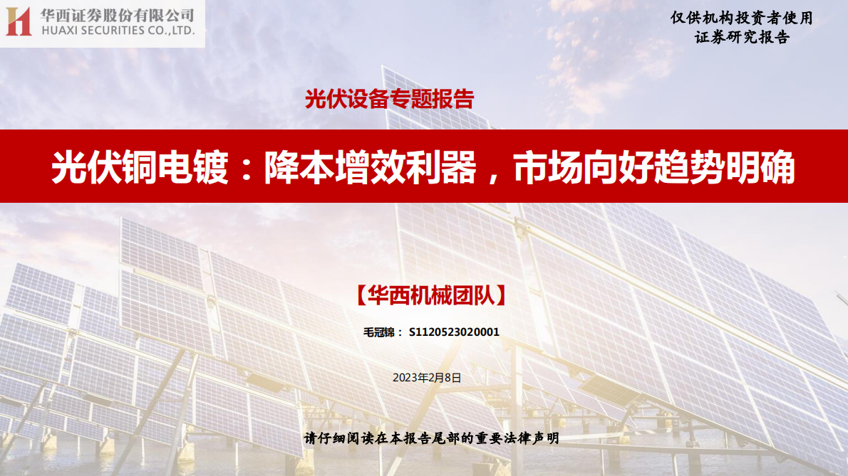 华西证券：光伏设备专题报告：光伏铜电镀：降本增效利器，市场向好趋势明确 第1页