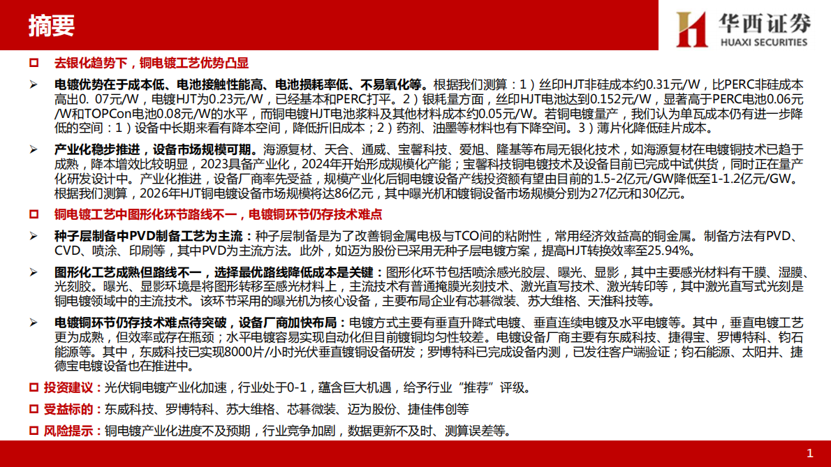 华西证券：光伏设备专题报告：光伏铜电镀：降本增效利器，市场向好趋势明确 第2页