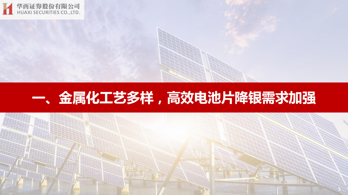 华西证券：光伏设备专题报告：光伏铜电镀：降本增效利器，市场向好趋势明确 第4页