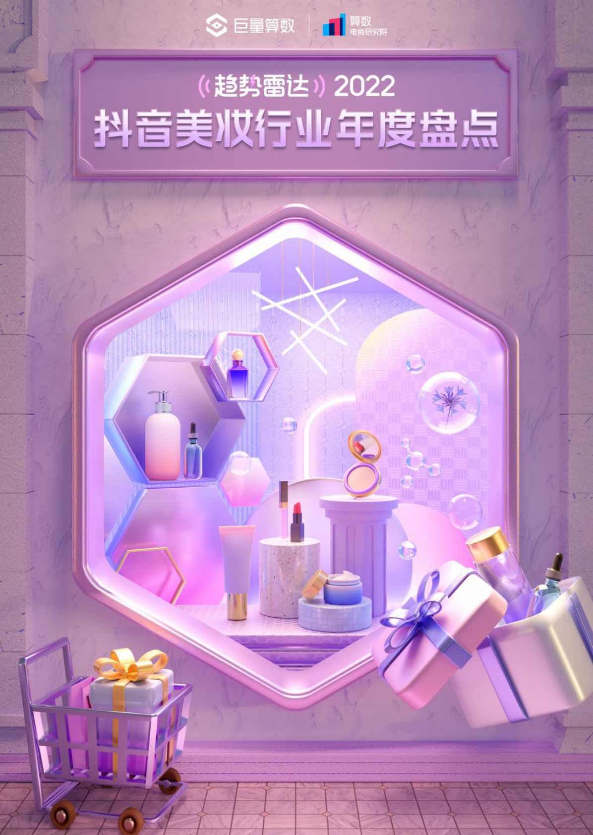 巨量算数：2022抖音美妆行业年度盘点 第1页