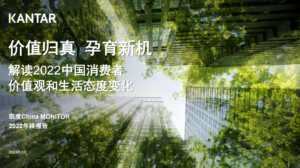 凯度：解读2022年中国消费者价值观和生活态度变化 第1页