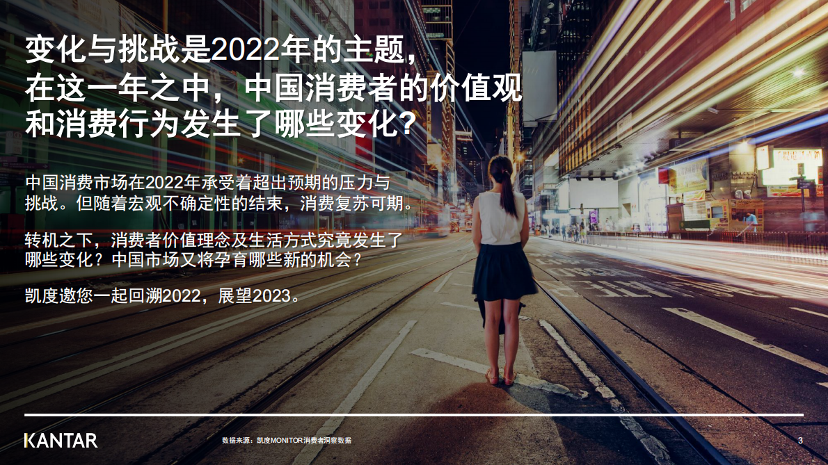 凯度：解读2022年中国消费者价值观和生活态度变化 第3页