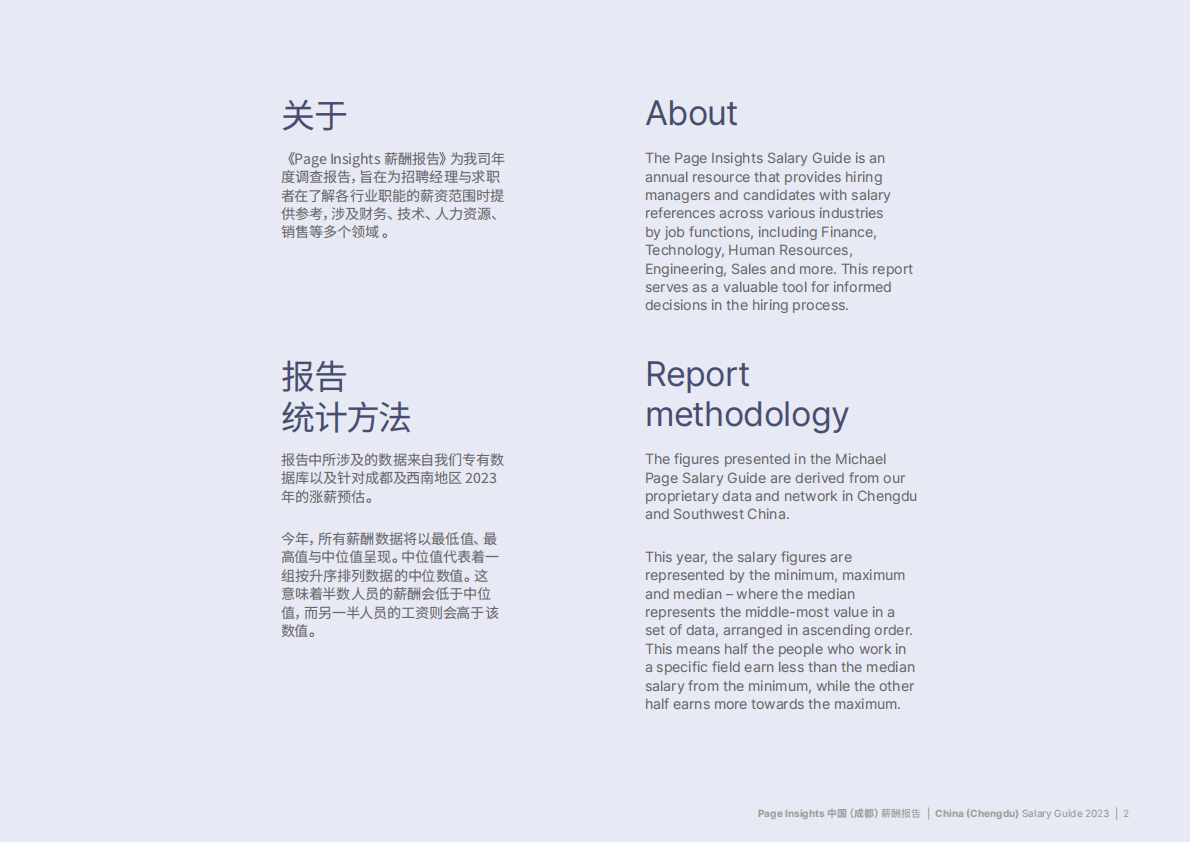 米高蒲志：2023成都薪酬报告 第2页