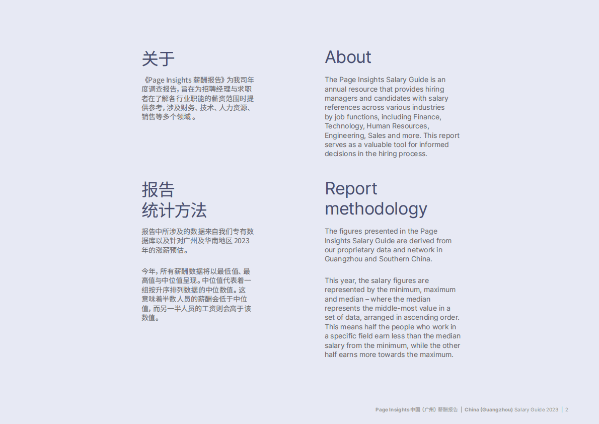 米高蒲志：2023广州薪酬报告 第2页