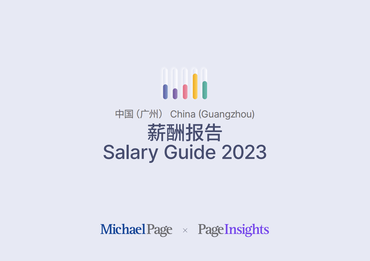 米高蒲志：2023广州薪酬报告 第1页