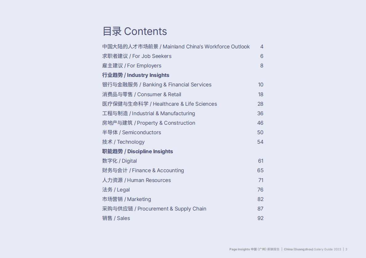 米高蒲志：2023广州薪酬报告 第3页