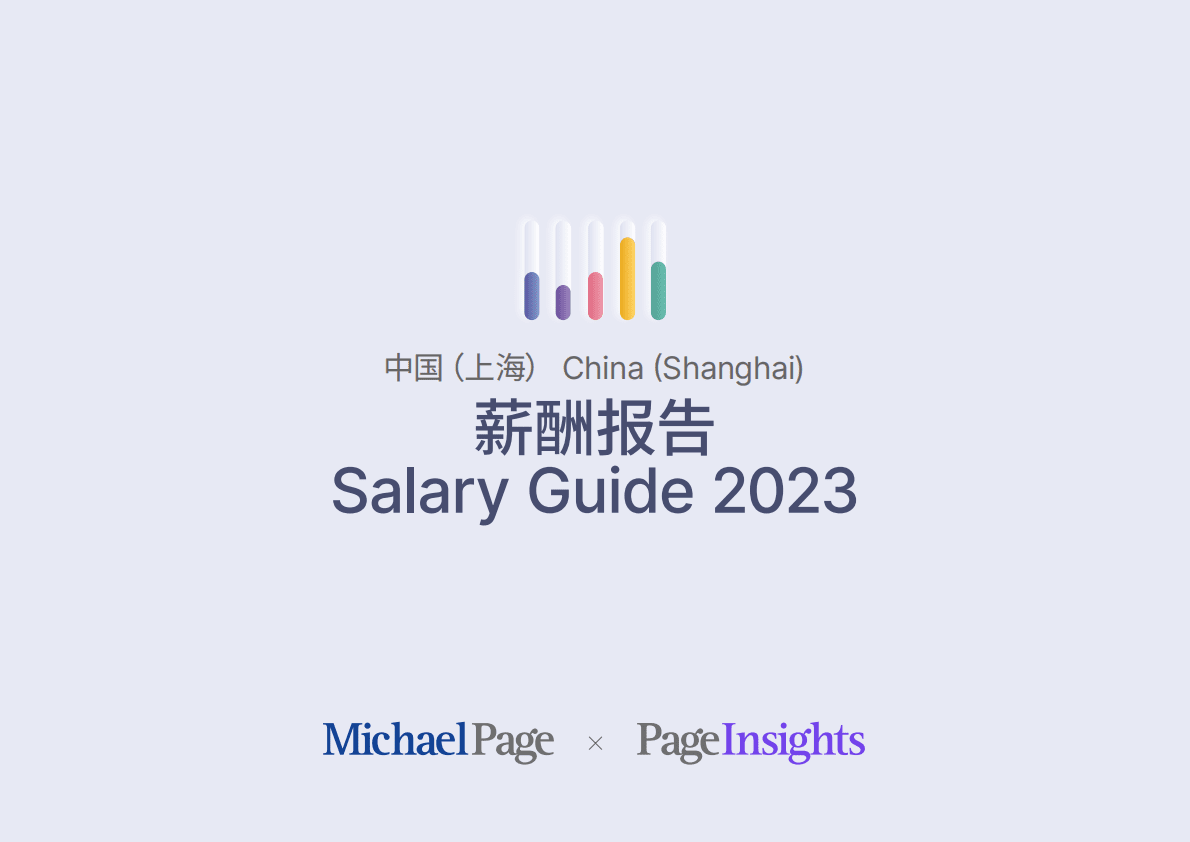 米高蒲志：2023上海薪酬报告 第1页