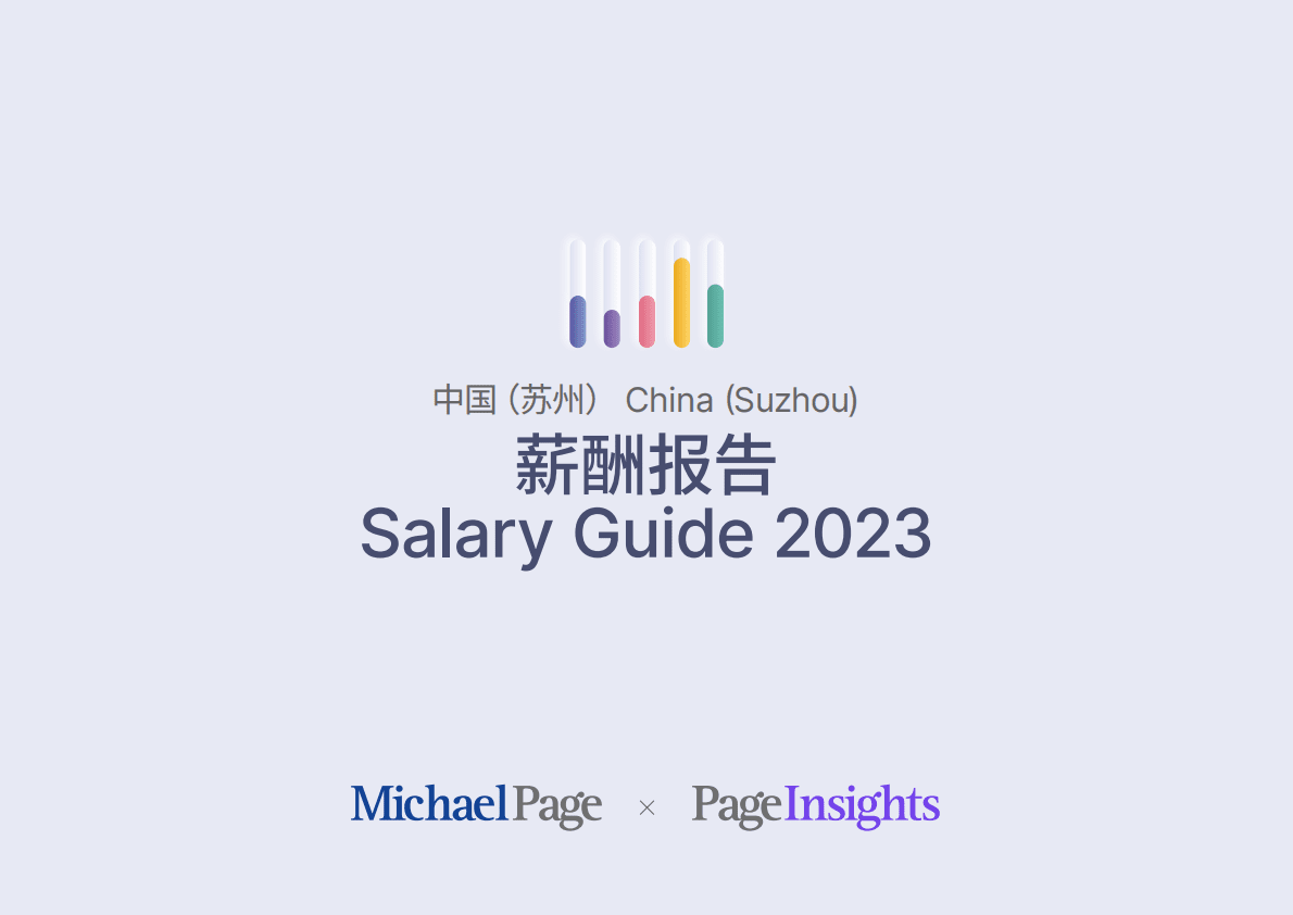 米高蒲志：2023苏州薪酬报告 第1页