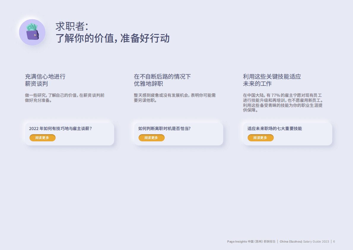 米高蒲志：2023苏州薪酬报告 第6页