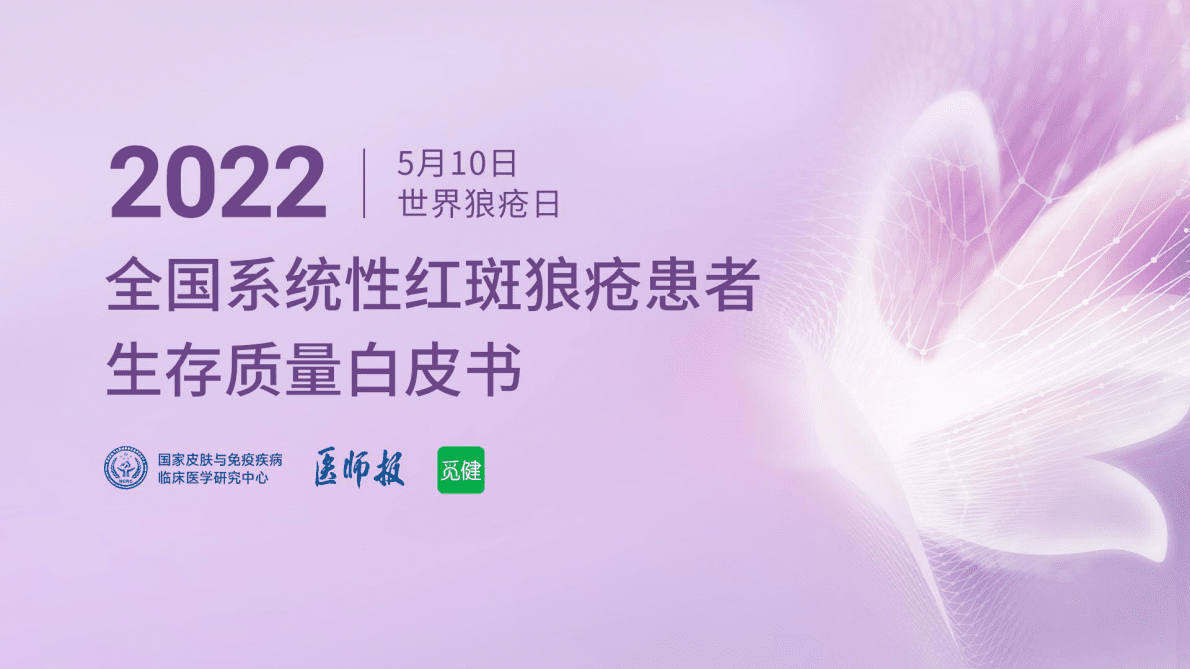 觅健：2022全国系统性红斑狼疮患者生存质量白皮书 第1页