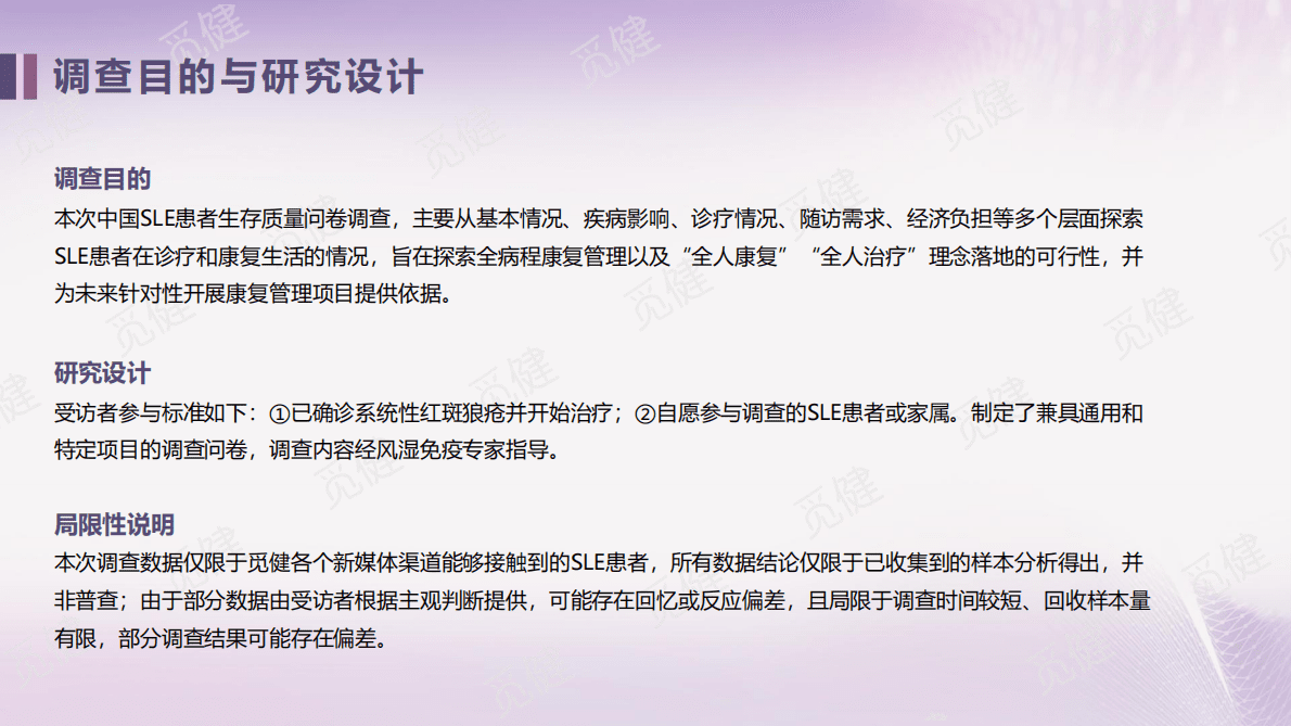 觅健：2022全国系统性红斑狼疮患者生存质量白皮书 第4页