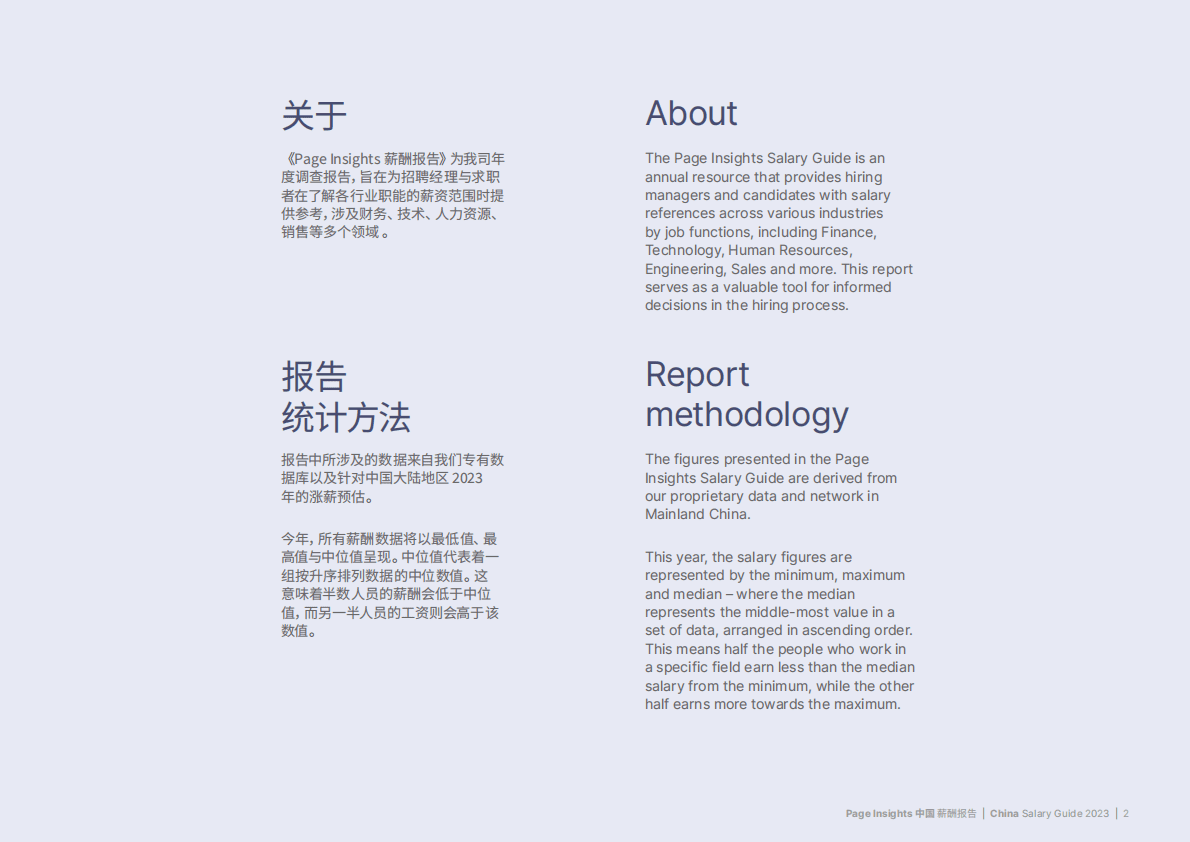 米高蒲志：2023中国薪酬报告 第2页