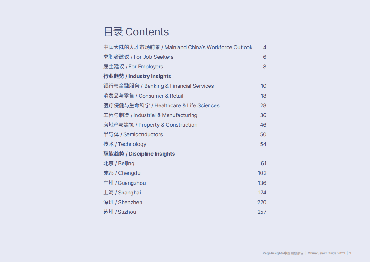 米高蒲志：2023中国薪酬报告 第3页