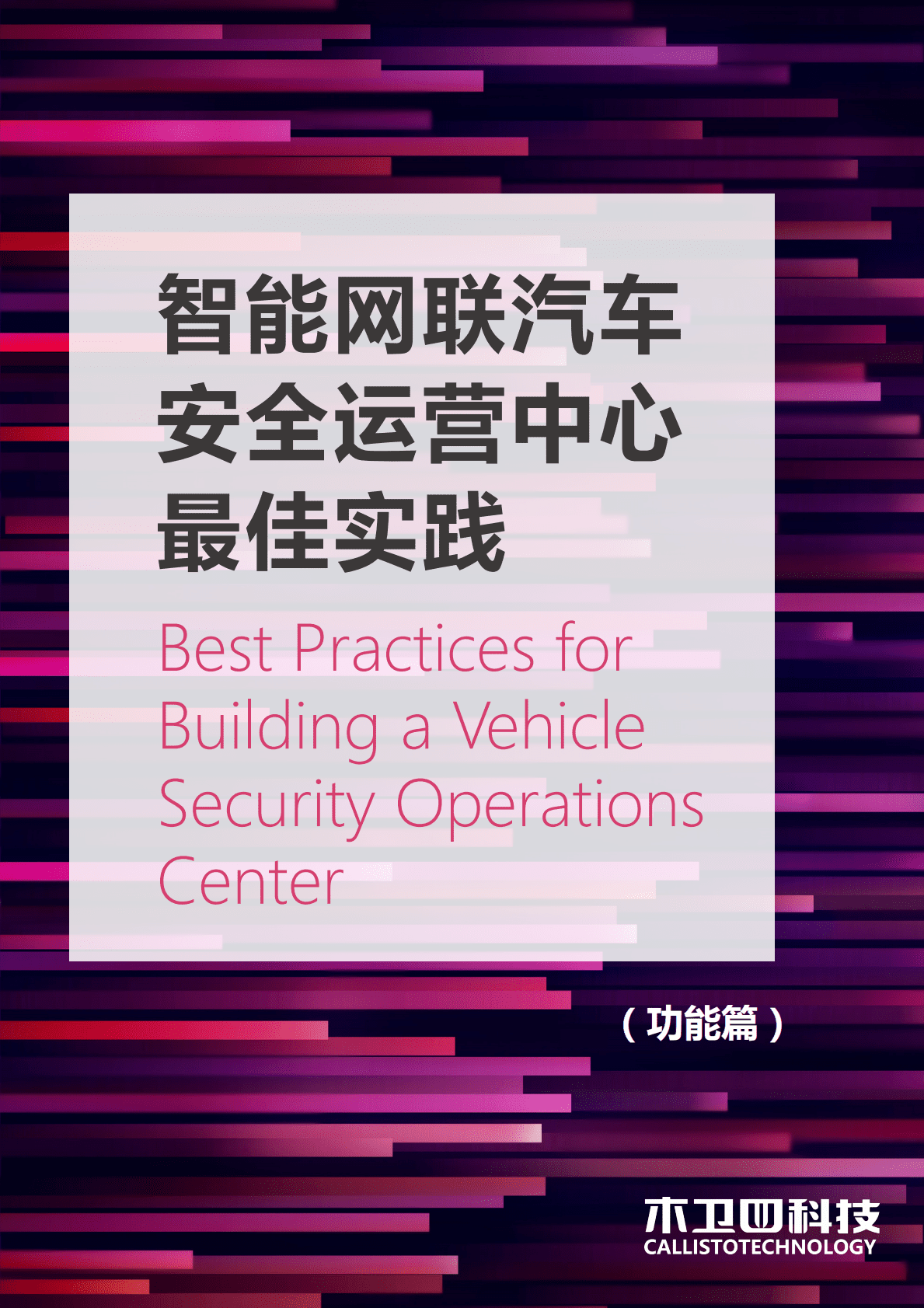木卫四科技：智能网联汽车安全运营中心最佳实践（功能篇） 第1页