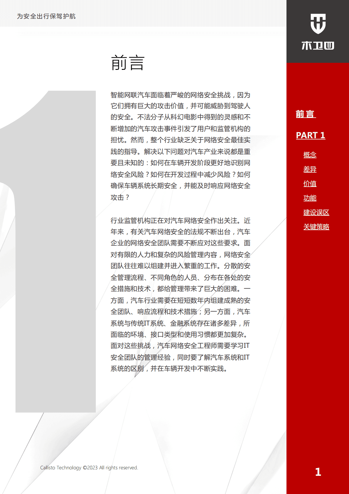 木卫四科技：智能网联汽车安全运营中心最佳实践（功能篇） 第2页