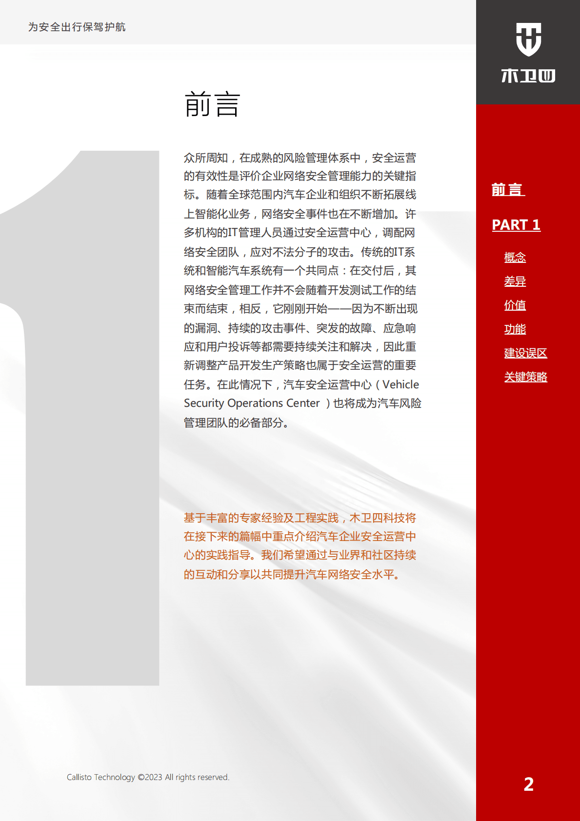 木卫四科技：智能网联汽车安全运营中心最佳实践（功能篇） 第3页