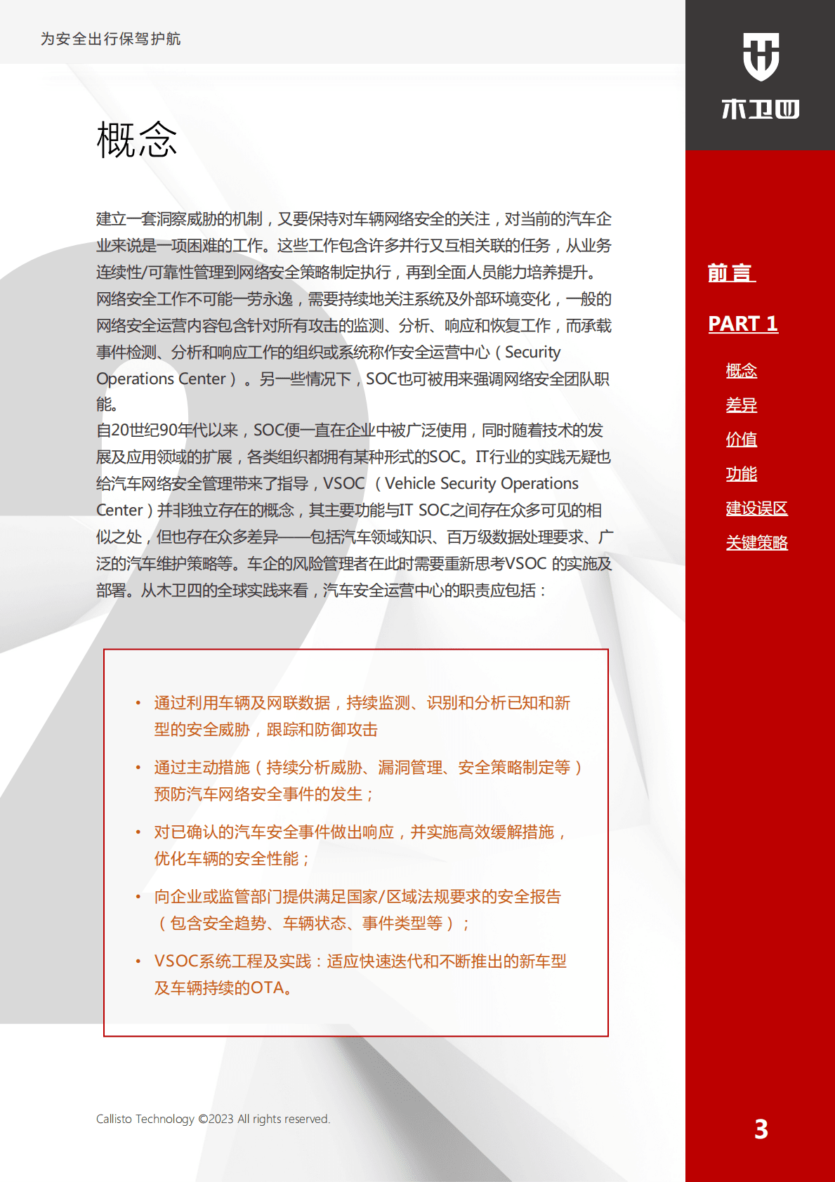 木卫四科技：智能网联汽车安全运营中心最佳实践（功能篇） 第4页