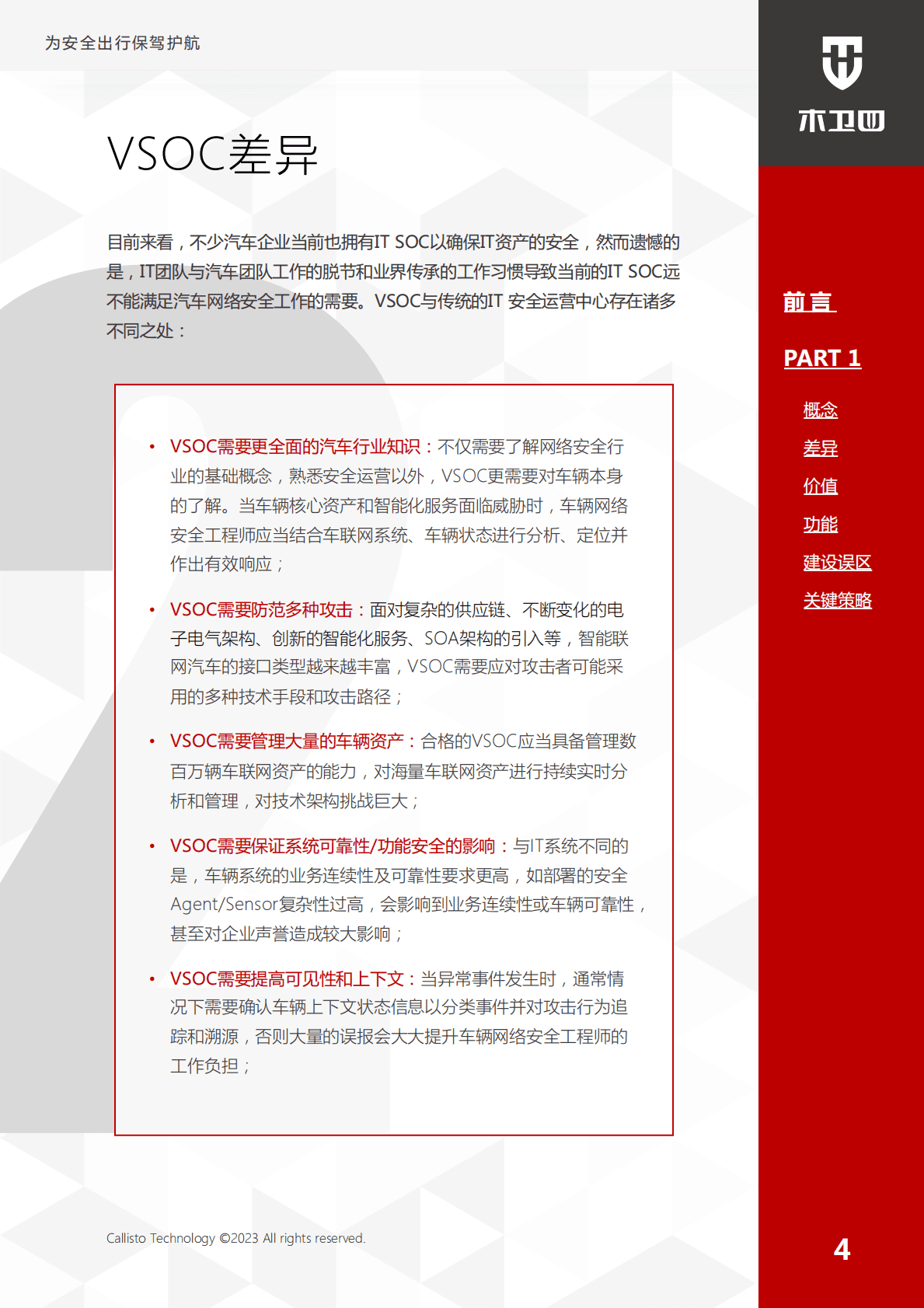 木卫四科技：智能网联汽车安全运营中心最佳实践（功能篇） 第5页