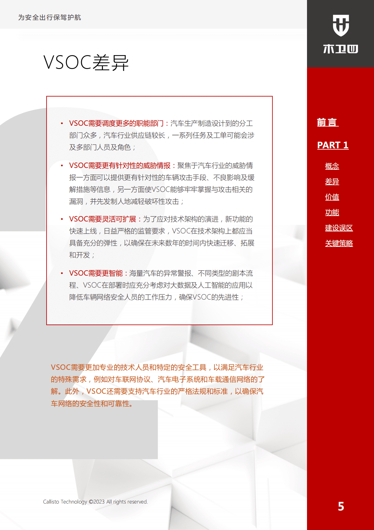 木卫四科技：智能网联汽车安全运营中心最佳实践（功能篇） 第6页