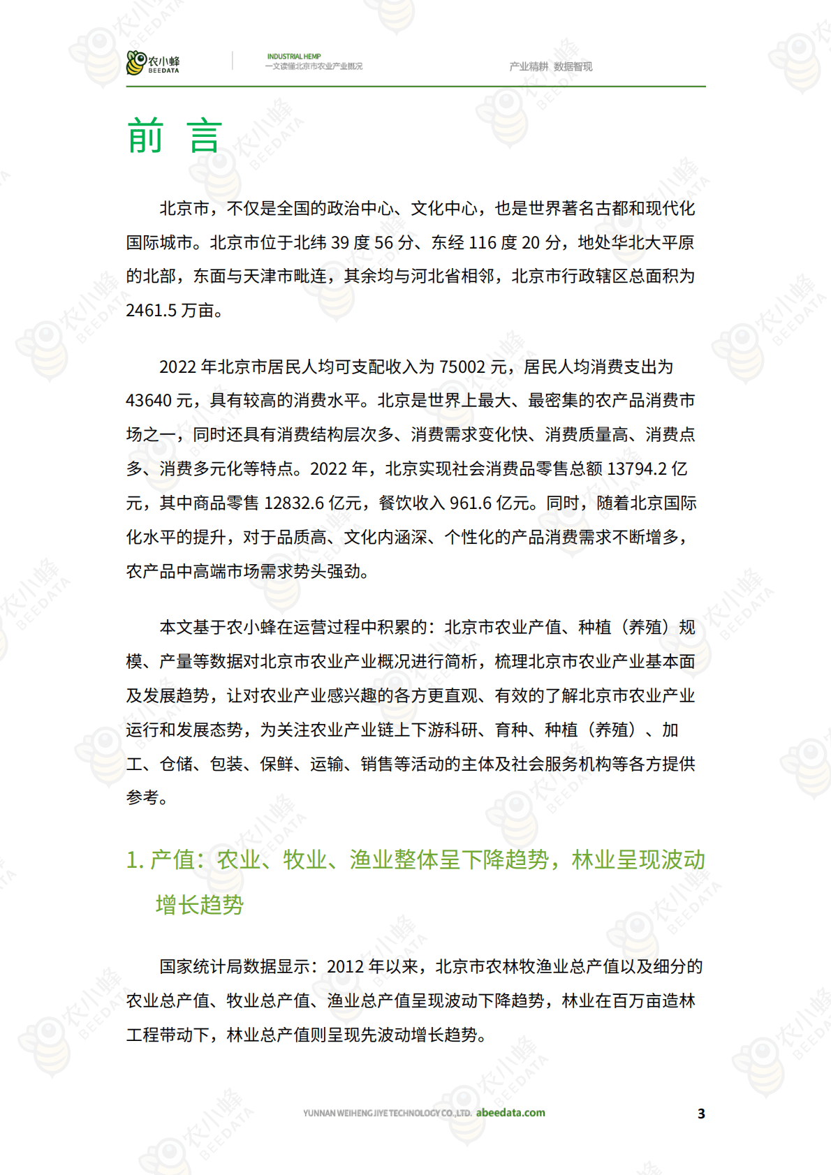 农小蜂：一文读懂北京市农业产业概况 第5页