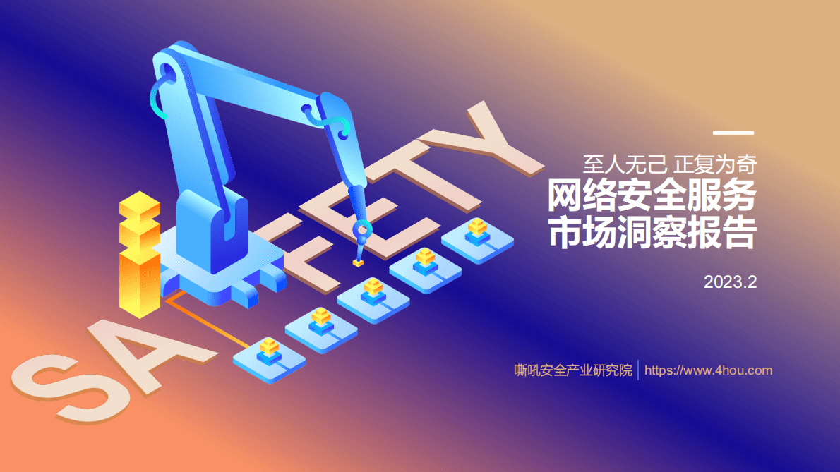 嘶吼：至人无己 正复为奇：网络安全服务市场洞察报告 第1页