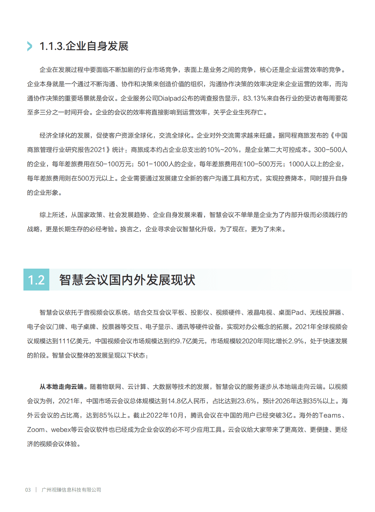 腾讯会议：2023智能会议技术白皮书 第6页