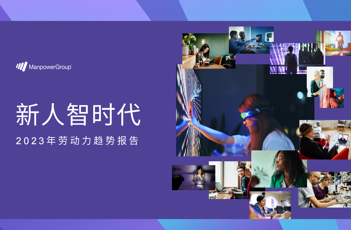 万宝盛华：2023年劳动力趋势报告 第1页