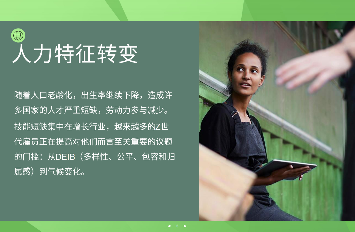 万宝盛华：2023年劳动力趋势报告 第5页