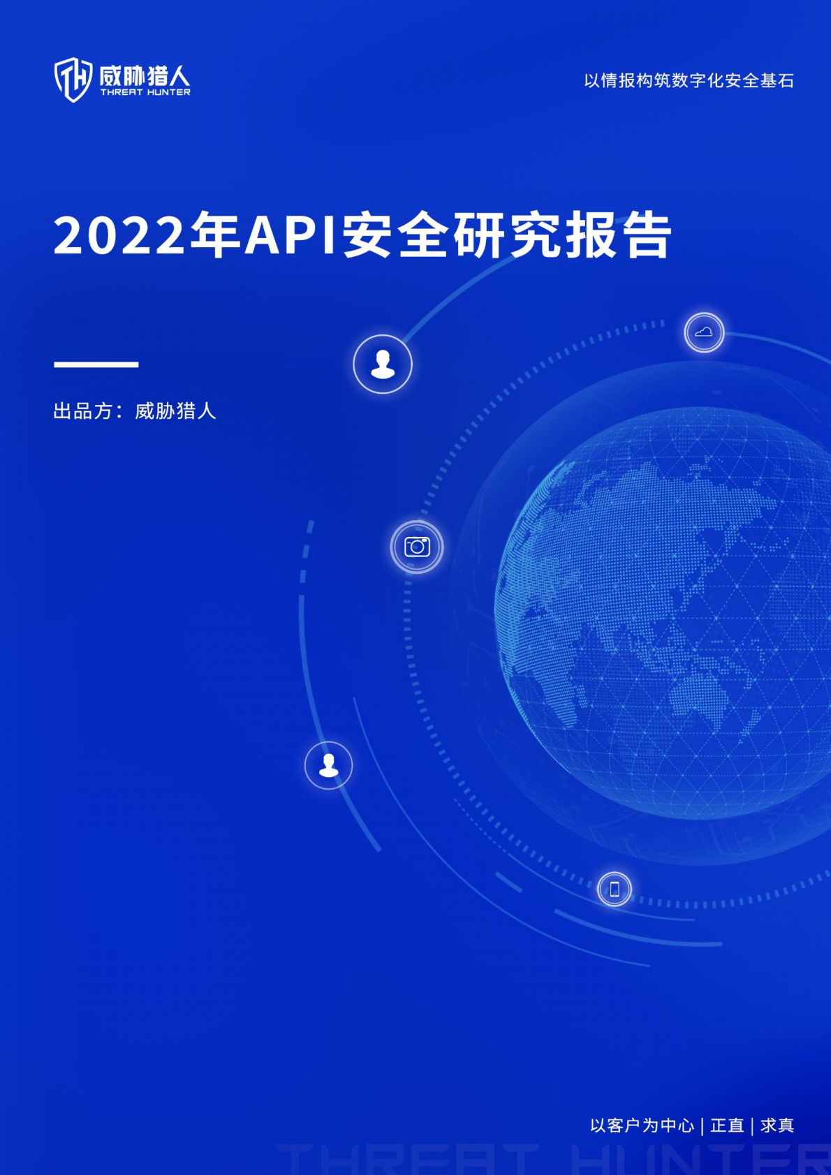 威胁猎人：2022年API安全研究报告 第1页